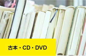 古本・CD・DVD